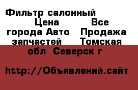 Фильтр салонный CU 230002 › Цена ­ 450 - Все города Авто » Продажа запчастей   . Томская обл.,Северск г.